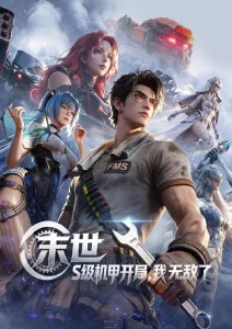 幻界编年 动漫 2024